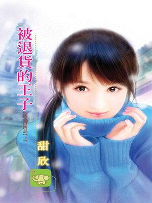 cover image of 被退貨的王子